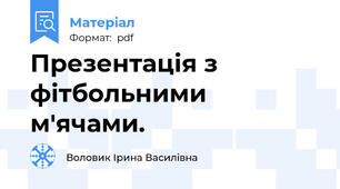 Презентація з фітбольними м'ячами.