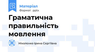 Граматична правильність мовлення