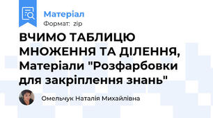 ВЧИМО ТАБЛИЦЮ МНОЖЕННЯ ТА ДІЛЕННЯ, Матеріали "Розфарбовки для закріплення знань"