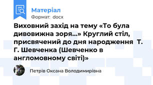 Виховний захід на тему «То була дивовижна зоря...» Круглий стіл, присвячений до дня народження  Т. Г. Шевченка (Шевченко в англомовному світі)»
