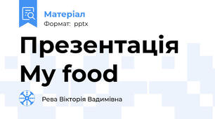 Презентація My food