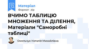 ВЧИМО ТАБЛИЦЮ МНОЖЕННЯ ТА ДІЛЕННЯ, Матеріали "Саморобні таблиці"