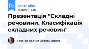 Презентація "Складні речовини. Класифікація складних речовин"