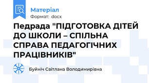 Педрада "ПІДГОТОВКА ДІТЕЙ ДО ШКОЛИ – СПІЛЬНА СПРАВА ПЕДАГОГІЧНИХ ПРАЦІВНИКІВ"