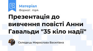 Презентація до вивчення повісті Анни Гавальди "35 кіло надії"