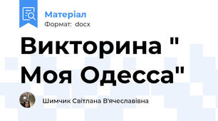 Викторина " Моя Одесса"