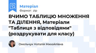 ВЧИМО ТАБЛИЦЮ МНОЖЕННЯ ТА ДІЛЕННЯ, Матеріали "Таблиця з відповідями" (роздрукувати для класу)