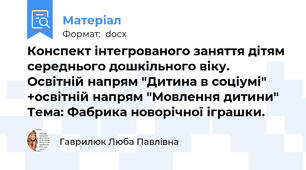 Конспект інтегрованого заняття дітям середнього дошкільного віку. Освітній напрям "Дитина в соціумі" +освітній напрям "Мовлення дитини" Тема: Фабрика новорічної іграшки.