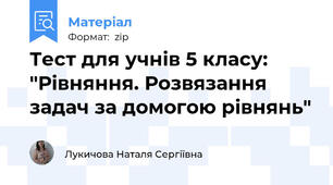 Тест для учнів 5 класу: "Рівняння. Розвязання задач за домогою рівнянь"