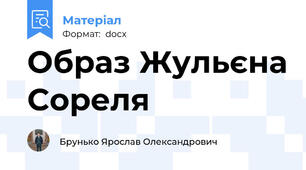 Образ Жульєна Сореля