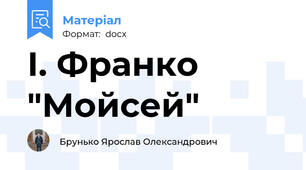 І. Франко "Мойсей"