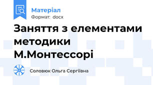 Заняття з елементами методики М.Монтессорі