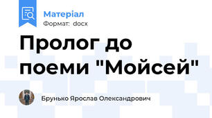 Пролог до поеми "Мойсей"