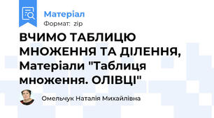 ВЧИМО ТАБЛИЦЮ МНОЖЕННЯ ТА ДІЛЕННЯ, Матеріали "Таблиця множення. ОЛІВЦІ"