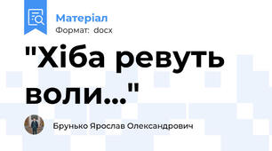 "Хіба ревуть воли..."