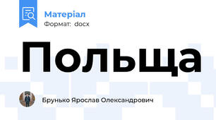 Польща