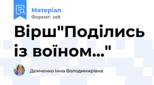 Вірш"Поділись із воїном..."