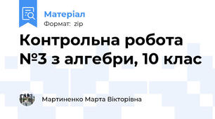 Контрольна робота №3 з алгебри, 10 клас