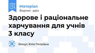 Здорове і раціональне харчування для учнів 3 класу
