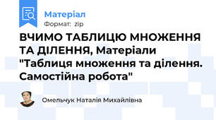 ВЧИМО ТАБЛИЦЮ МНОЖЕННЯ ТА ДІЛЕННЯ, Матеріали "Таблиця множення та ділення. Самостійна робота"