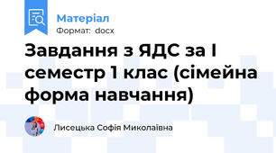 Завдання з ЯДС за І семестр 1 клас (сімейна форма навчання)