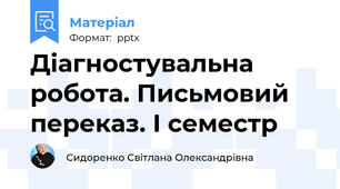 Діагностувальна робота. Письмовий переказ. І семестр