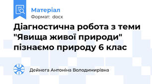 Діагностична робота з теми "Явища живої природи" пізнаємо природу 6 клас