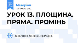 УРОК 13. ПЛОЩИНА. ПРЯМА. ПРОМІНЬ