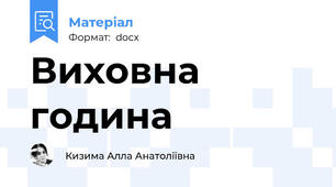 Виховна година