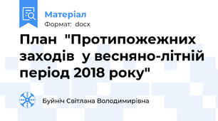 План  "Протипожежних заходів  у весняно-літній період 2018 року"