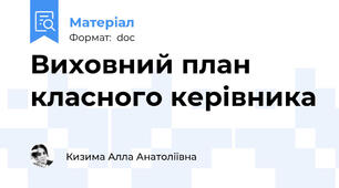 Виховний план класного керівника