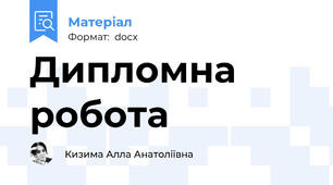 Дипломна робота