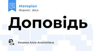 Доповідь