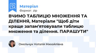 ВЧИМО ТАБЛИЦЮ МНОЖЕННЯ ТА ДІЛЕННЯ, Матеріали "Щоб діти краще запам'ятовували таблицю множення та ділення. ПАРАШУТИ"