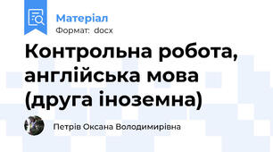 Контрольна робота, англійська мова  (друга іноземна)