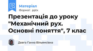 Презентація до уроку "Механічний рух. Основні поняття", 7 клас