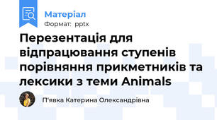 Перезентація для відпрацювання ступенів порівняння прикметників та лексики з теми Animals