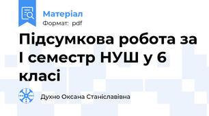 Підсумкова робота за І семестр НУШ у 6 класі