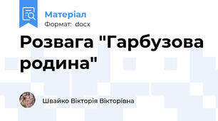 Розвага "Гарбузова родина"