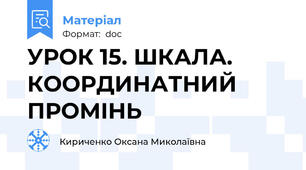 УРОК 15. ШКАЛА. КООРДИНАТНИЙ ПРОМІНЬ