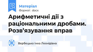 Арифметичні дії з раціональними дробами. Розв’язування вправ