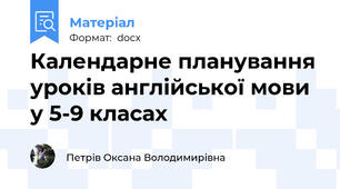 Календарне планування уроків англійської мови у 5-9 класах
