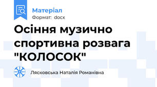 Осіння музично спортивна розвага "КОЛОСОК"