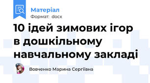 10 ідей зимових ігор в дошкільному навчальному закладі