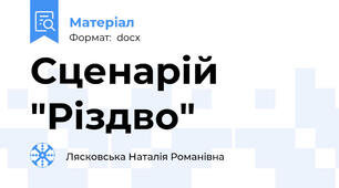 Сценарій "Різдво"