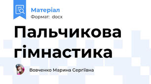 Пальчикова гімнастика