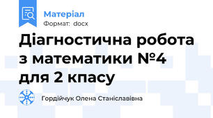 Діагностична робота з математики №4 для 2 кпасу