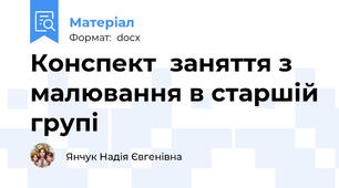 Конспект  заняття з малювання в старшій групі