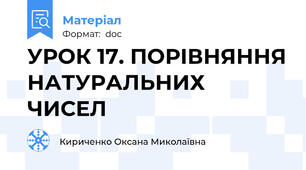УРОК 17. ПОРІВНЯННЯ НАТУРАЛЬНИХ ЧИСЕЛ