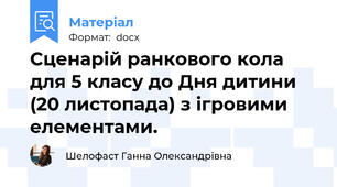 Сценарій ранкового кола для 5 класу до Дня дитини (20 листопада) з ігровими елементами.